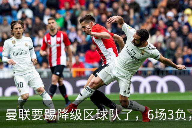 曼联要踢降级区球队了，6场3负，球迷嘘声一片，卡里克能止颓吗？