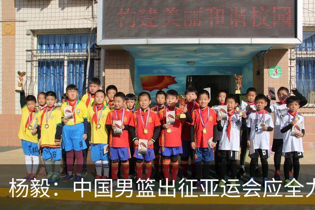 杨毅：中国男篮出征亚运会应全力以赴，不能派出二队或青年军