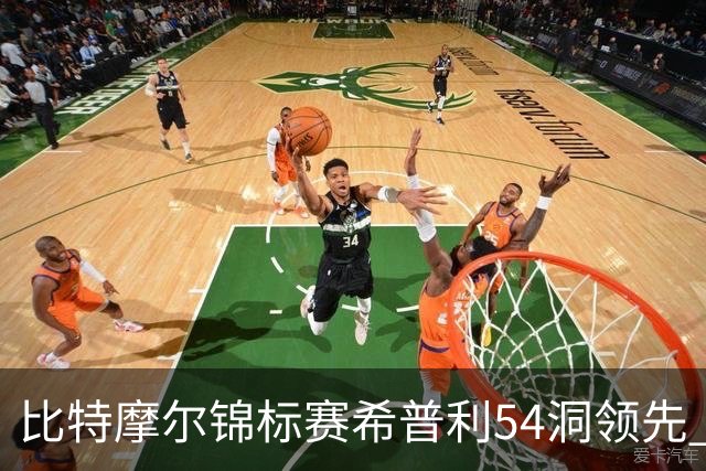 比特摩尔锦标赛希普利54洞领先 李昊桐T7窦泽成T11