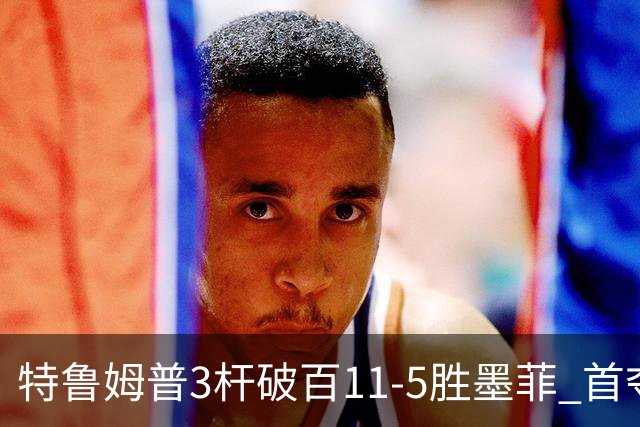 特鲁姆普3杆破百11-5胜墨菲 首夺上海大师赛冠军
