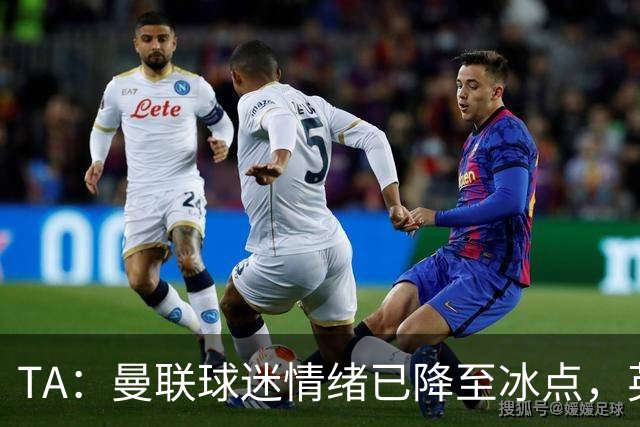 TA：曼联球迷情绪已降至冰点，英力士集团入主后的蜜月期彻底结束